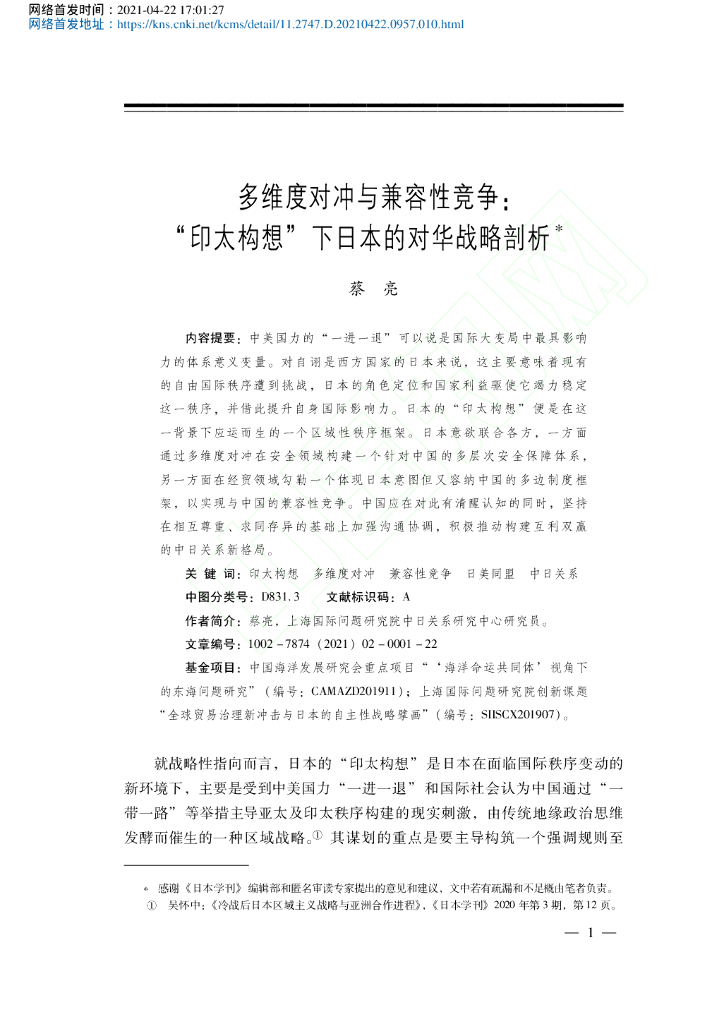 多维度对冲与兼容性竞争:“印太构想”下日本的对华战略剖析