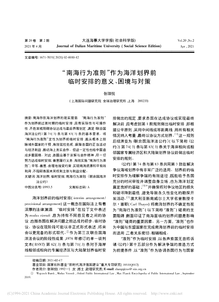 “南海行为准则”作为海洋划界前临时安排的意义、困境与对策
