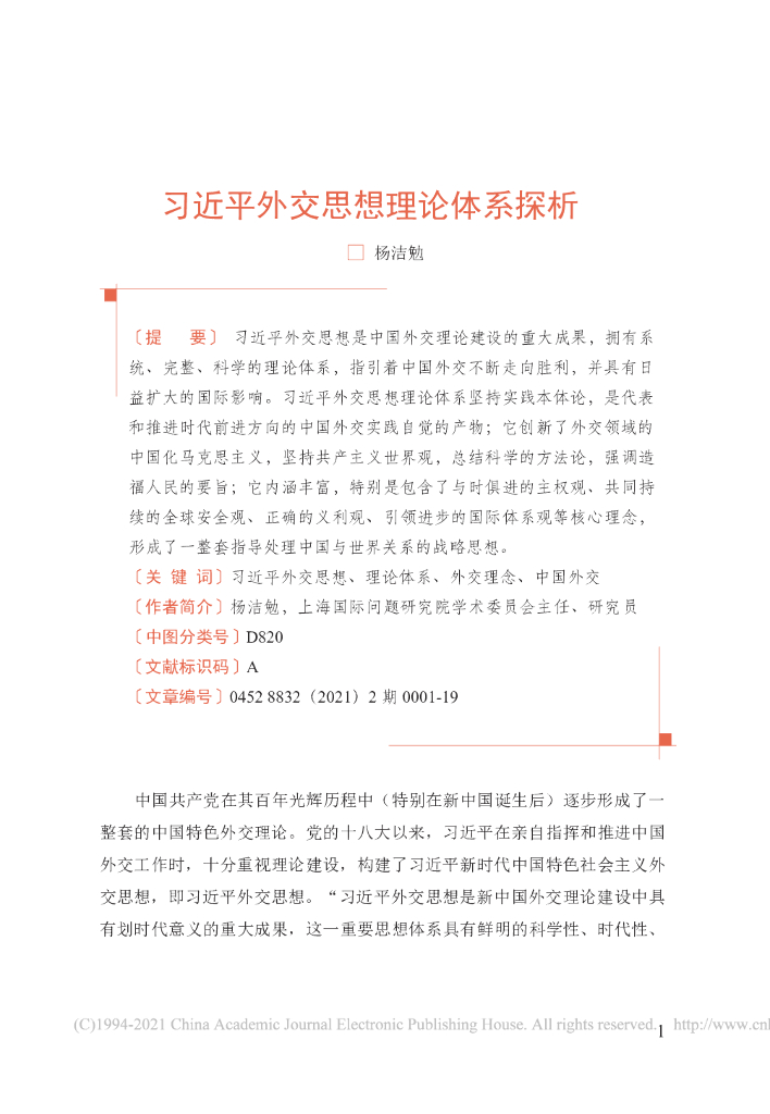习近平外交思想理论体系探析