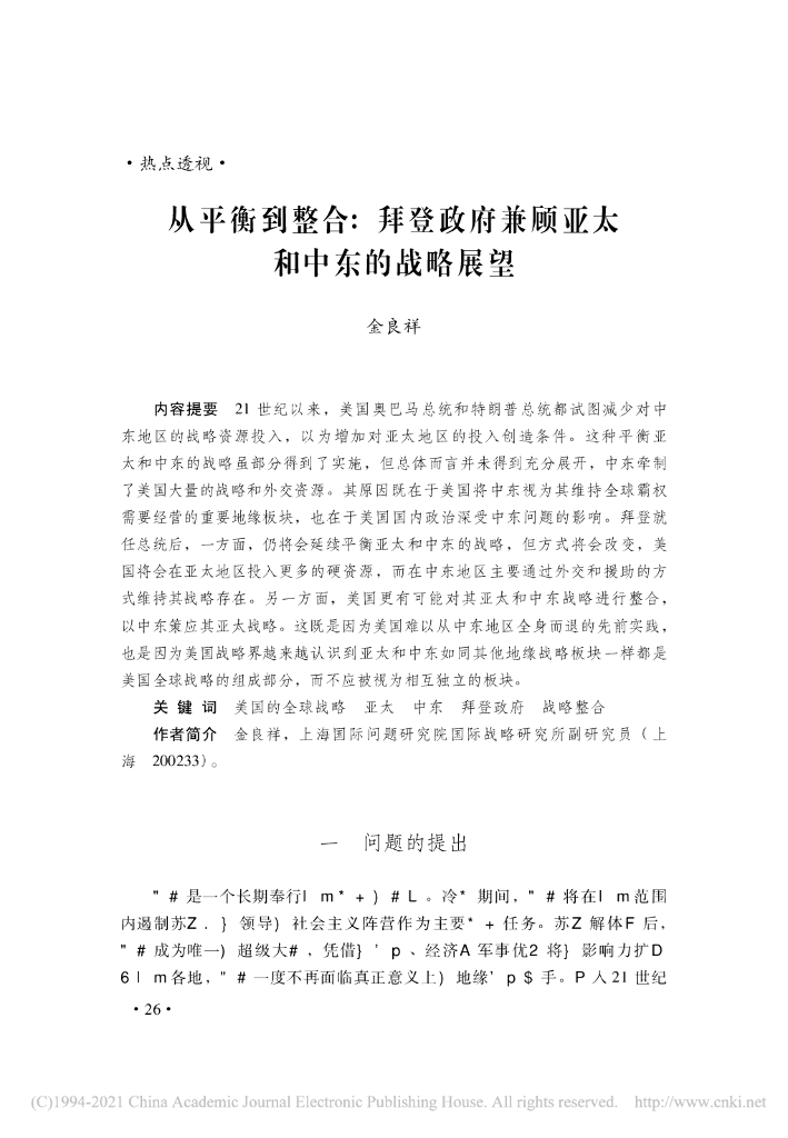 从平衡到整合：拜登政府兼顾亚太和中东的战略展望