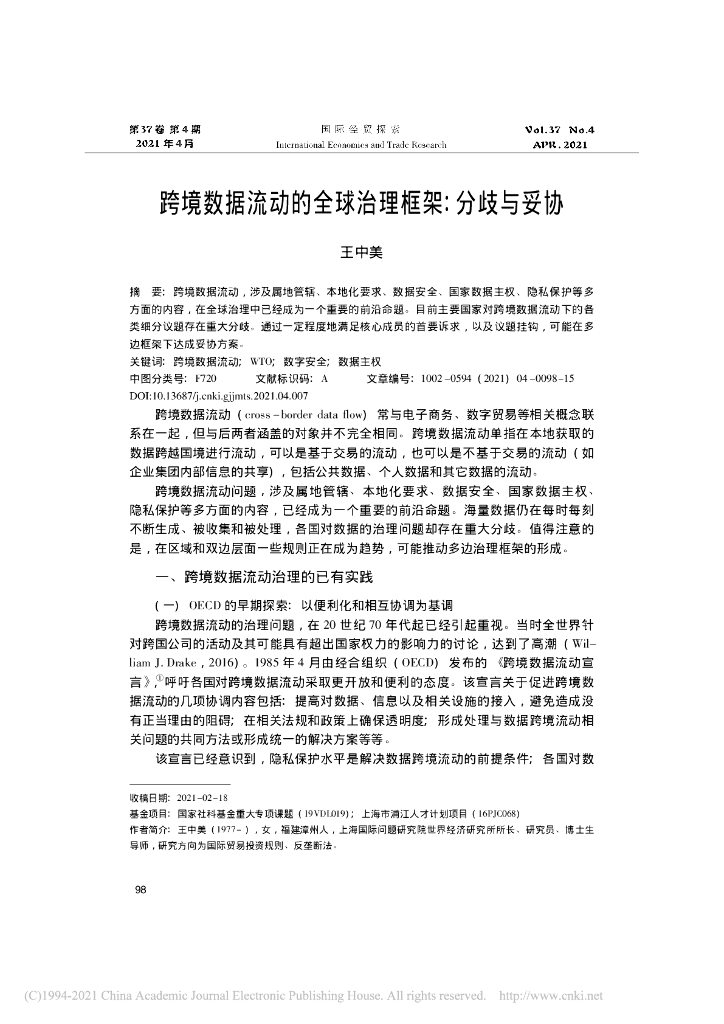 跨境数据流动的全球治理框架:分歧与妥协