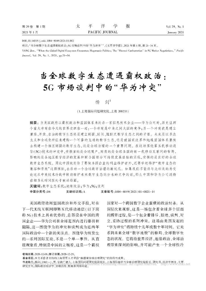 当全球数字生态遭遇霸权政治:5G市场谈判中的“华为冲突”