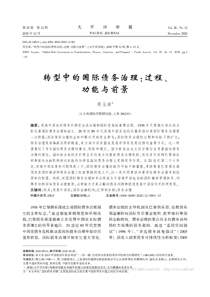 转型中的国际债务治理：过程、功能与前景