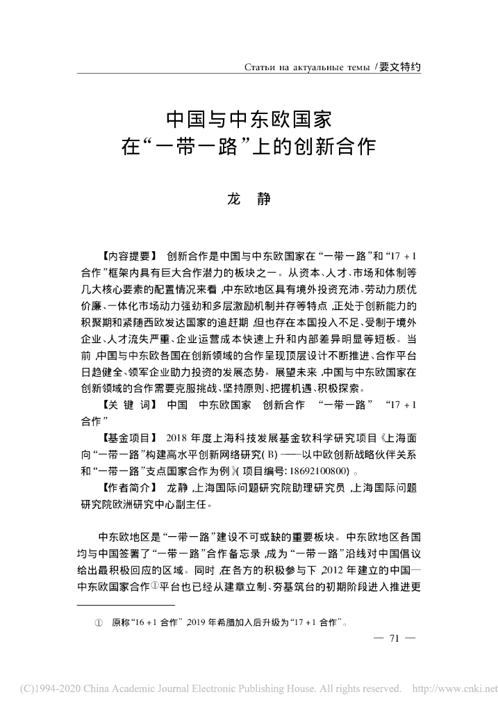 中国与中东欧国家在“一带一路”上的创新合作