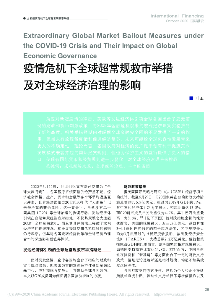 疫情危机下全球超常规救市举措及对全球经济治理的影响