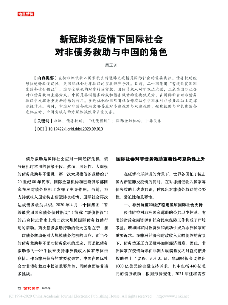 新冠肺炎疫情下国际社会对非债务救助与中国的角色