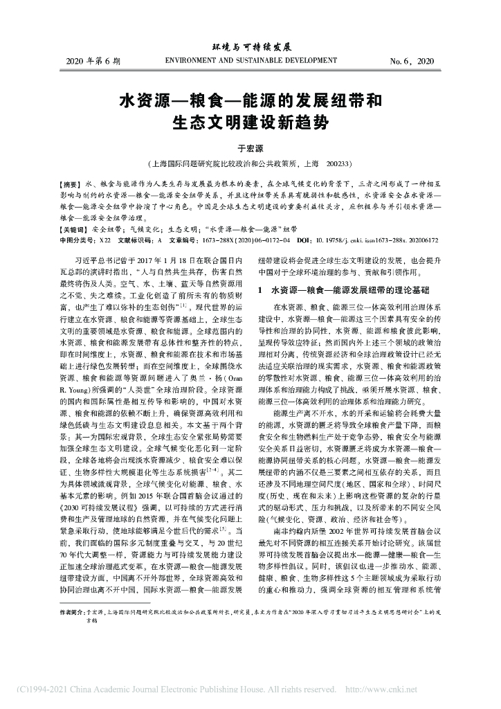 水资源—粮食—能源的发展纽带和生态文明建设新趋势