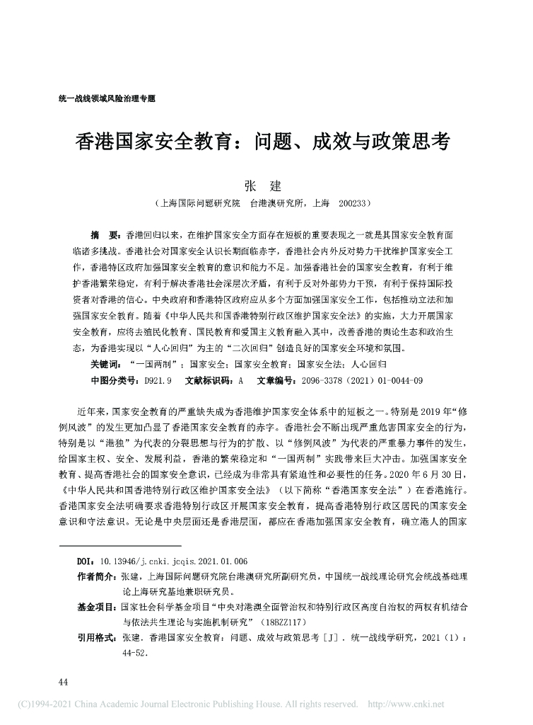 香港国家安全教育：问题、成效与政策思考