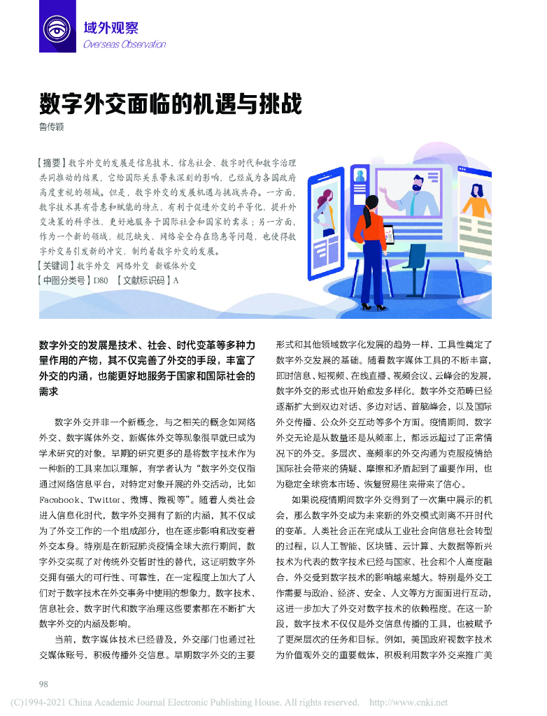 数字外交面临的机遇与挑战