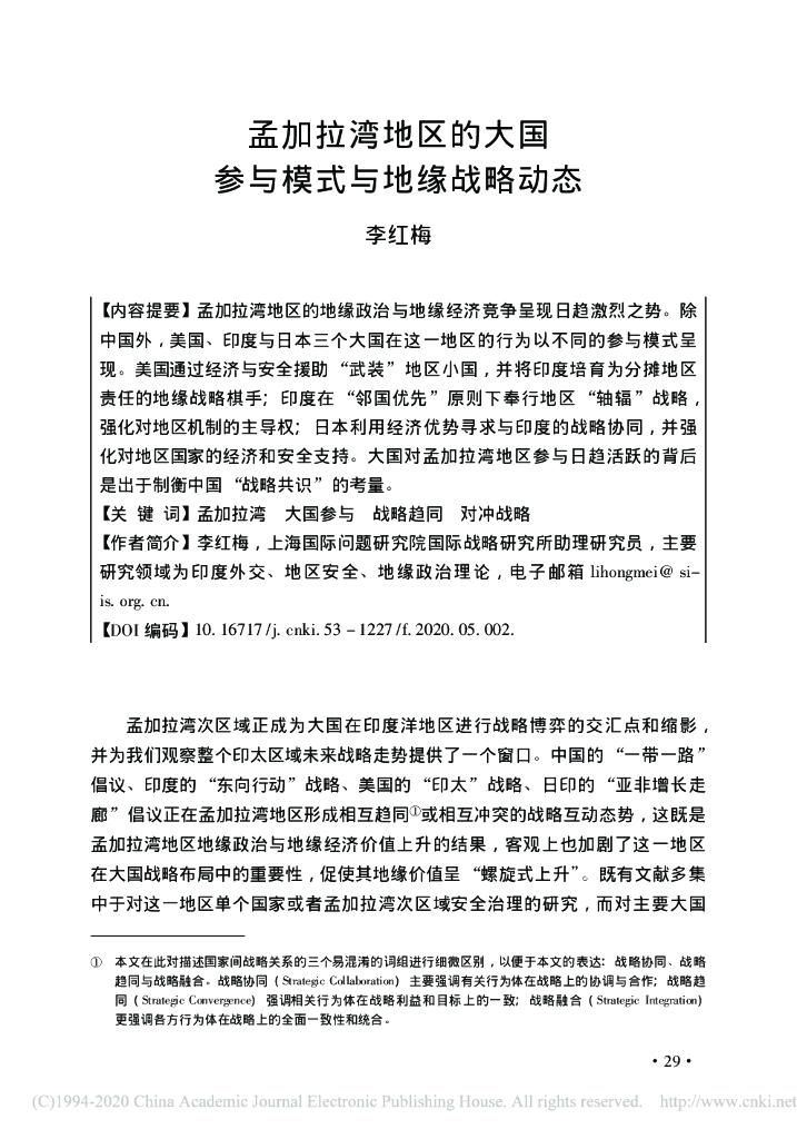 孟加拉湾地区的大国参与模式与地缘战略动态_李红梅
