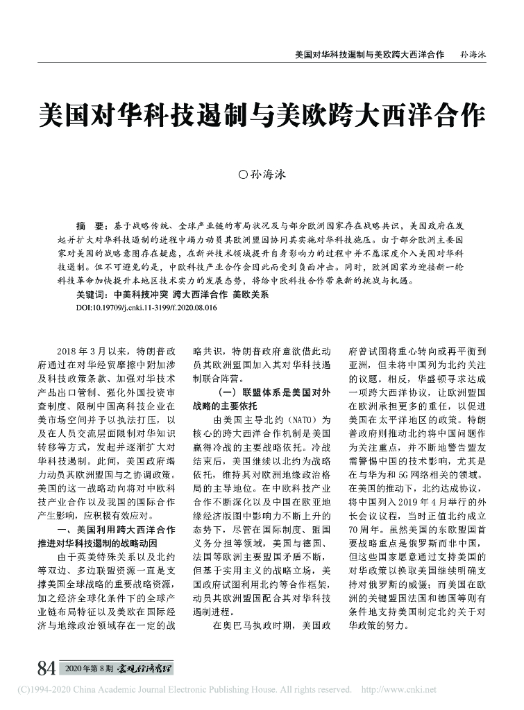 论美国对华“科技战”中的联盟策略：以美欧对华科技施压为例
