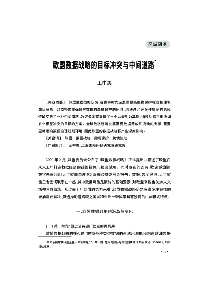 欧盟数据战略的目标冲突与中间道路