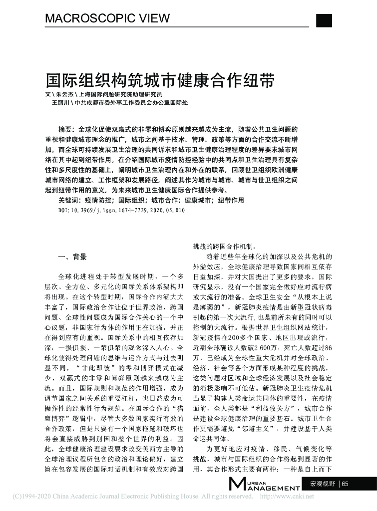 国际组织构筑城市健康合作纽带
