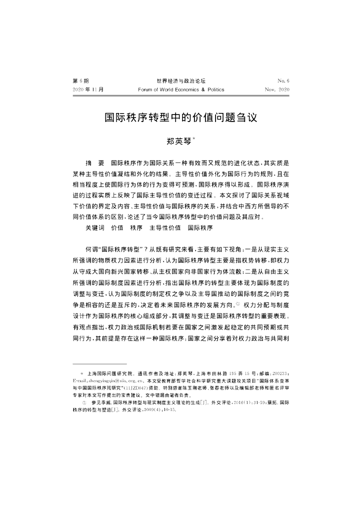 国际秩序转型中的价值问题刍议