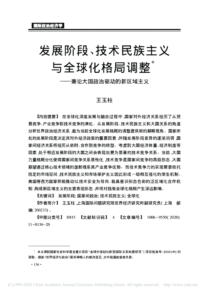 发展阶段、技术民族主义与全球化格局调整———兼论大国政治驱动的新区域主义