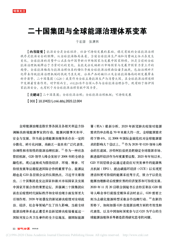 二十国集团与全球能源治理体系变革