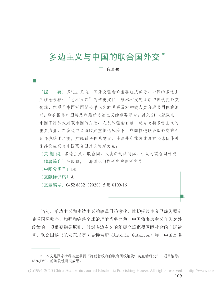 多边主义与中国的联合国外交