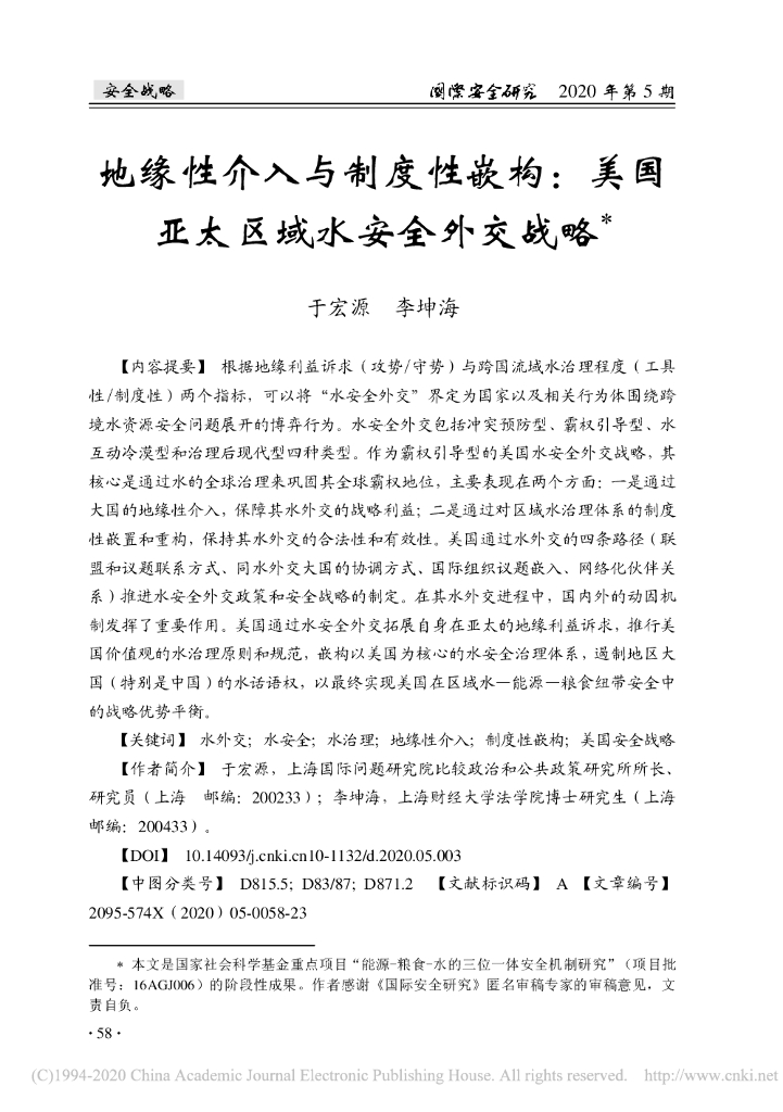 地缘性介入与制度性嵌构：美国亚太区域水安全外交战略