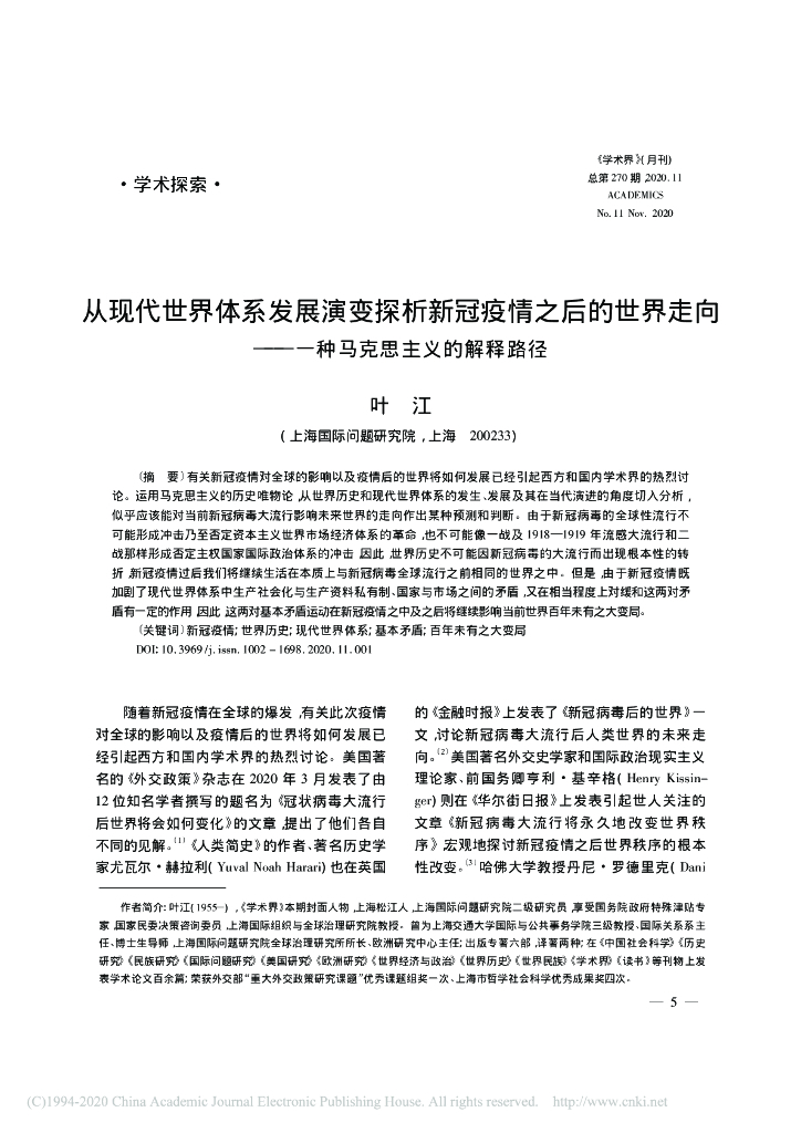 从现代世界体系发展演变探析新冠疫情之后的世界走向 ———一种马克思主义的解释路径