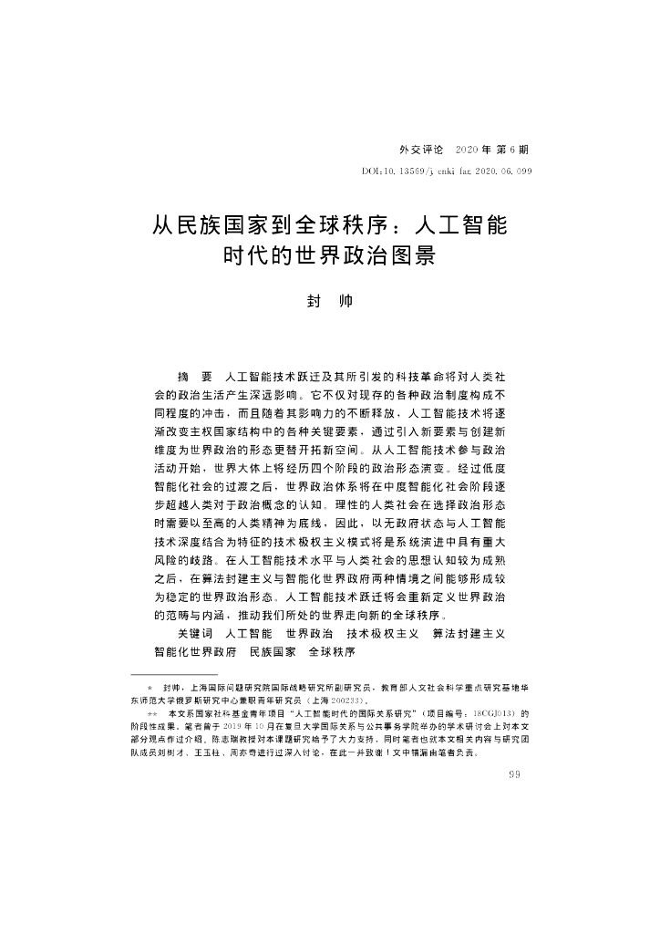 从民族国家到全球秩序：人工智能时代的世界政治图景