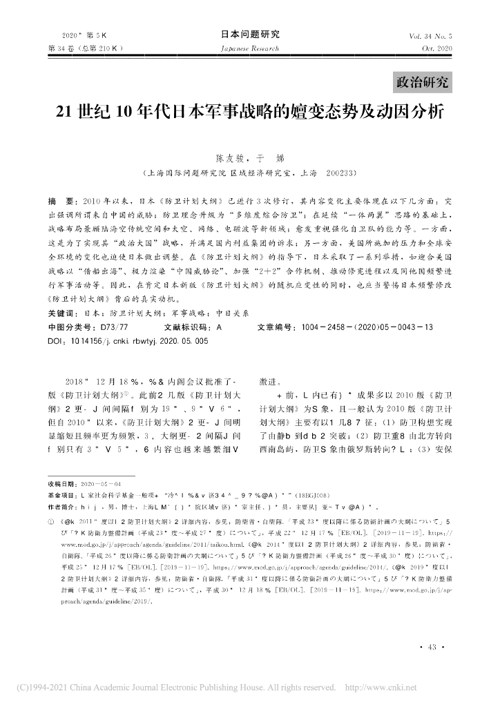 21世纪10年代日本军事战略的嬗变态势及动因分析