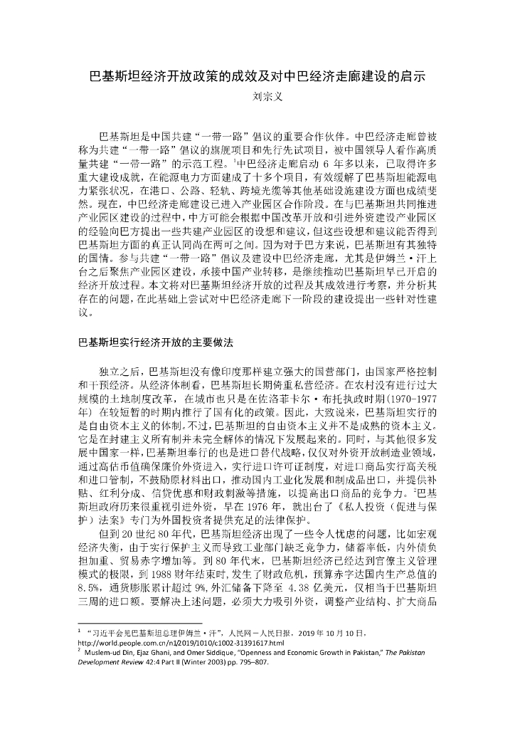 巴基斯坦经济开放政策的成效及对中巴经济走廊建设的启示