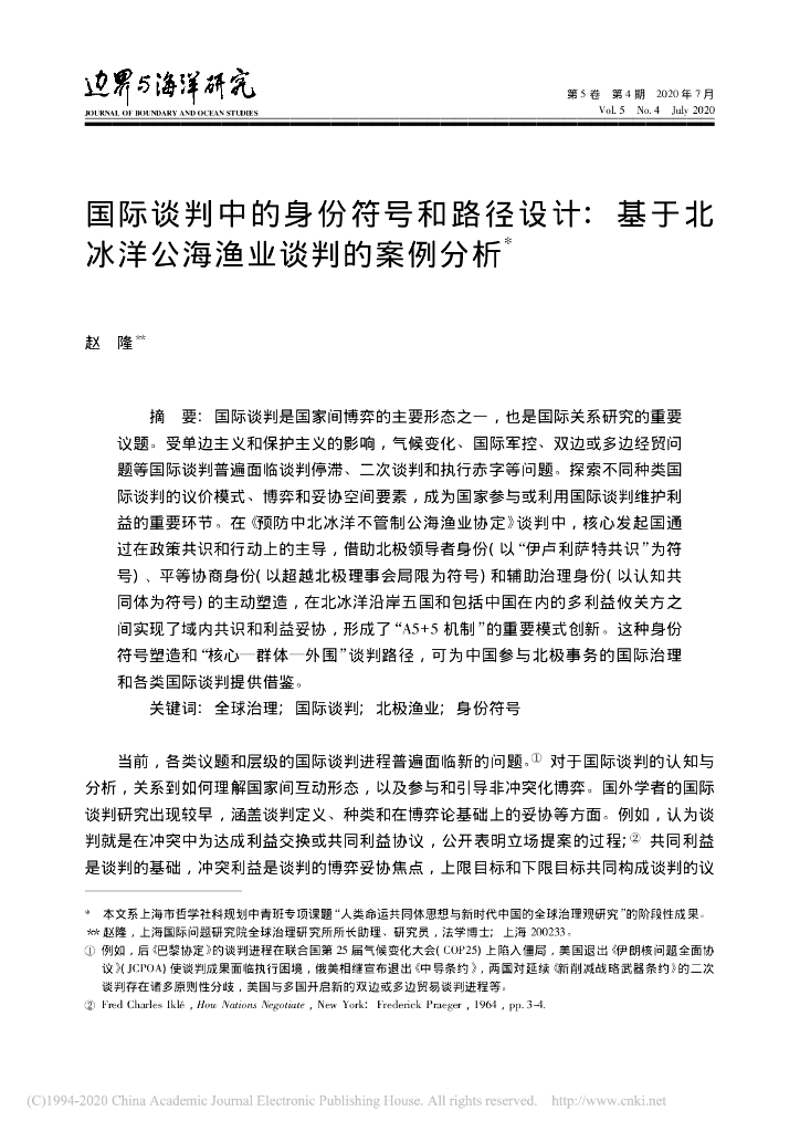 国际谈判中的身份符号和路径设计:基于北冰洋公海渔业谈判的案例分析