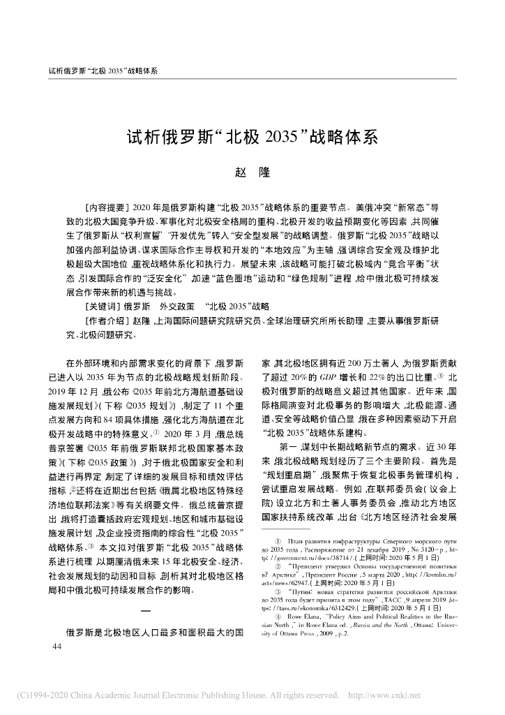 试析俄罗斯“北极2035”战略体系