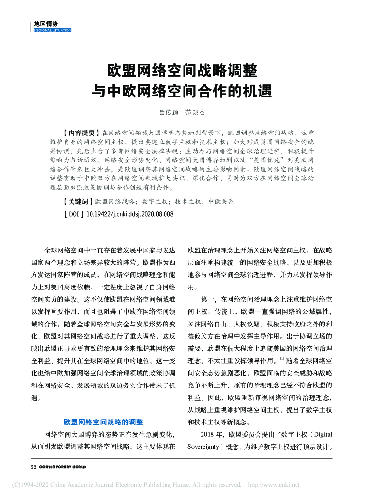 欧盟网络空间战略调整与中欧网络空间合作的机遇