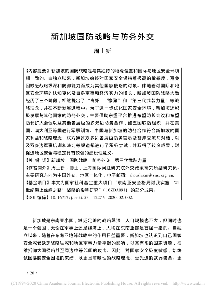 新加坡国防战略与防务外交