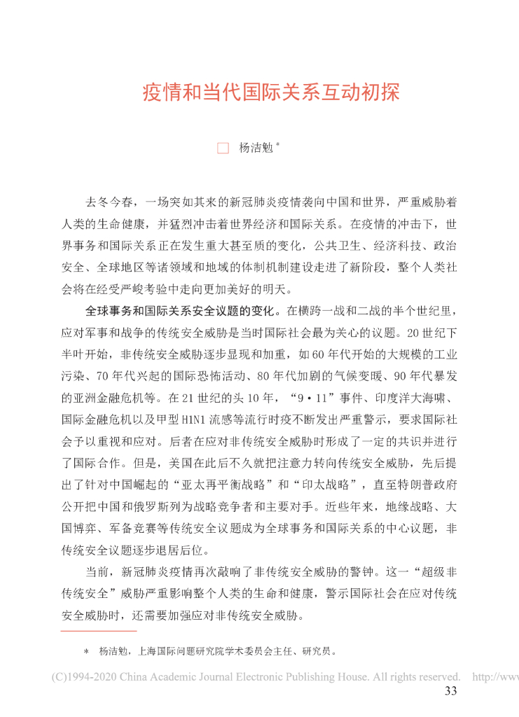 疫情和当代国际关系互动初探