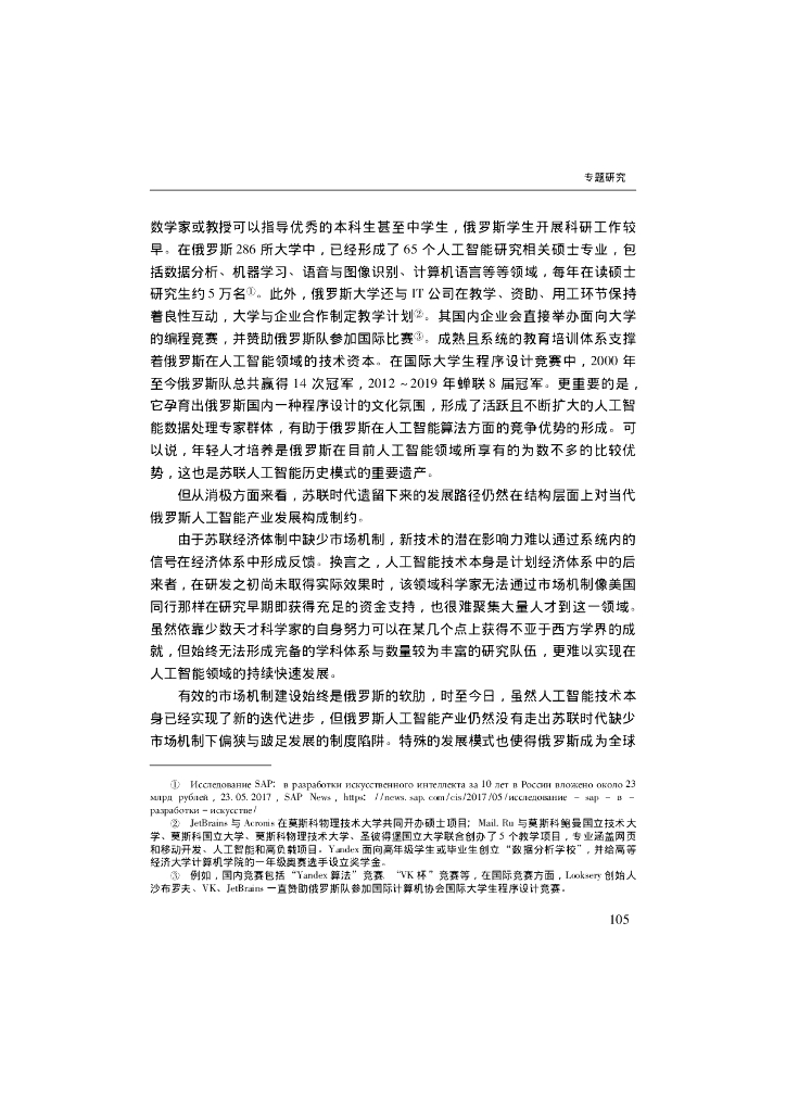 弱市场模式的曲折成长:俄罗斯人工智能产业发展探微_第8页
