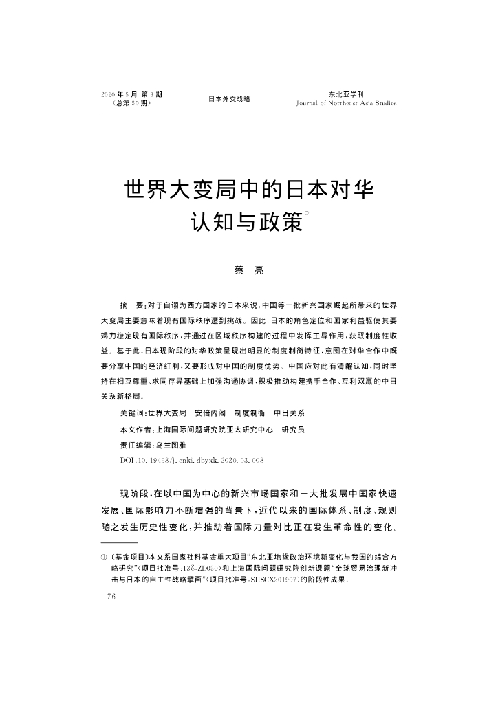 世界大变局中的日本对华认知与政策