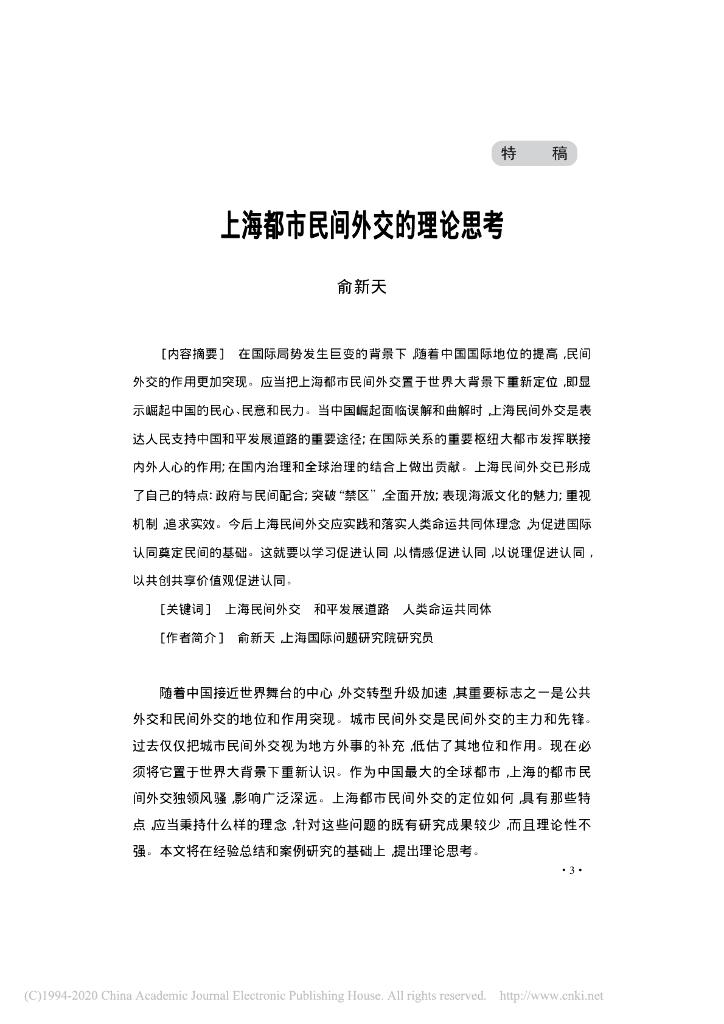 上海都市民间外交的理论思考