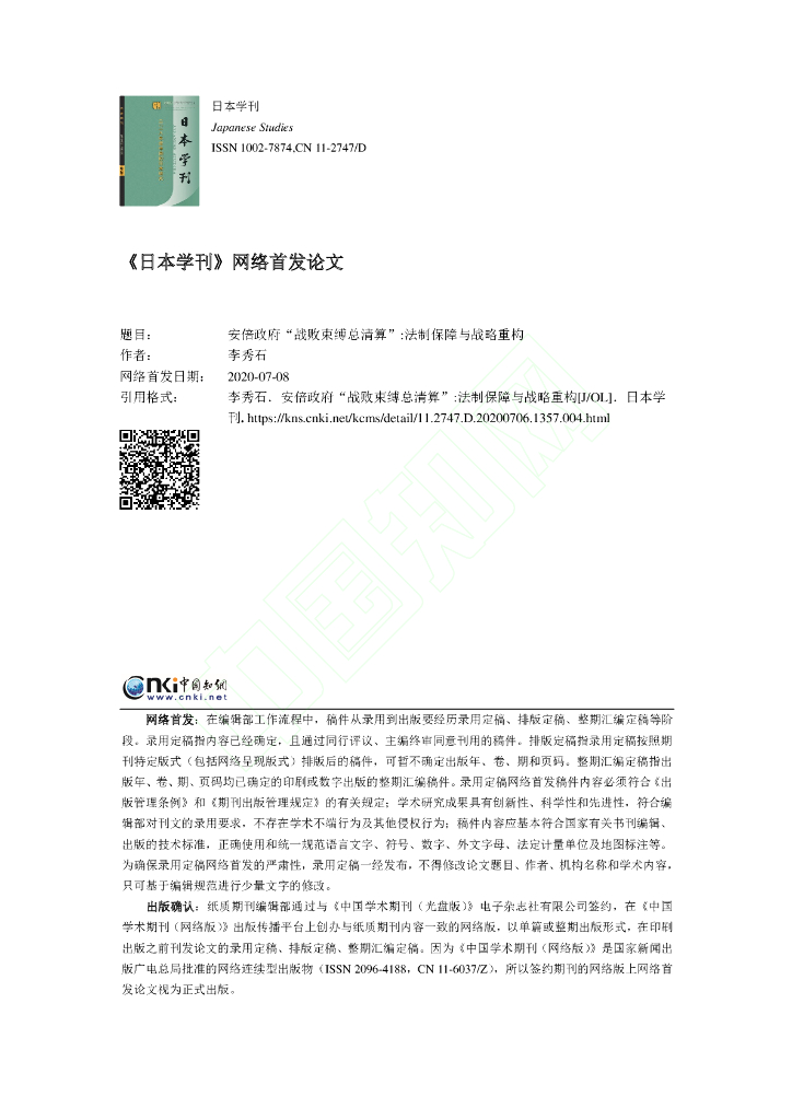 安倍政府“战败束缚总清算”:法制保障与战略重构