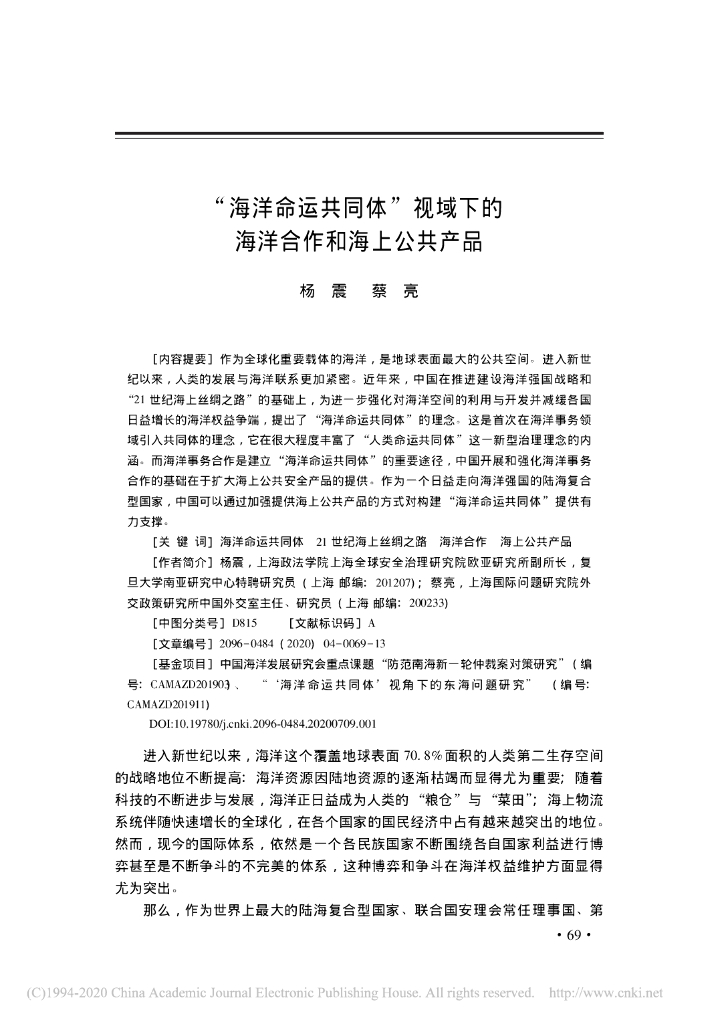 “海洋命运共同体”视域下的海洋合作和海上公共产品