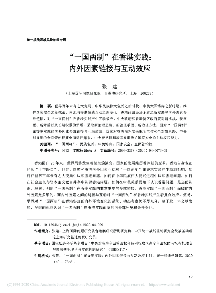 “一国两制”在香港实践:内外因素链接与互动效应