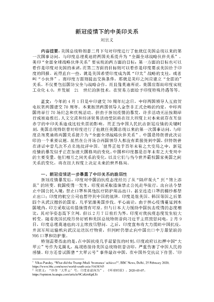 新冠疫情下的中美印关系