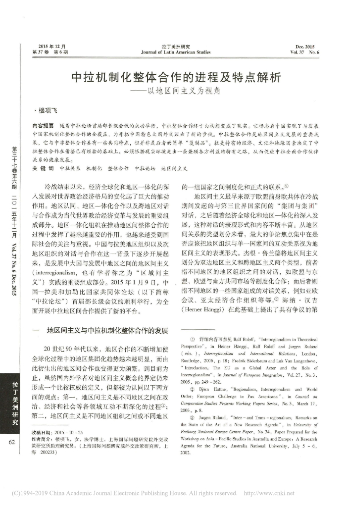 中拉机制化整体合作的进程及特点解析——以地区间主义为视角