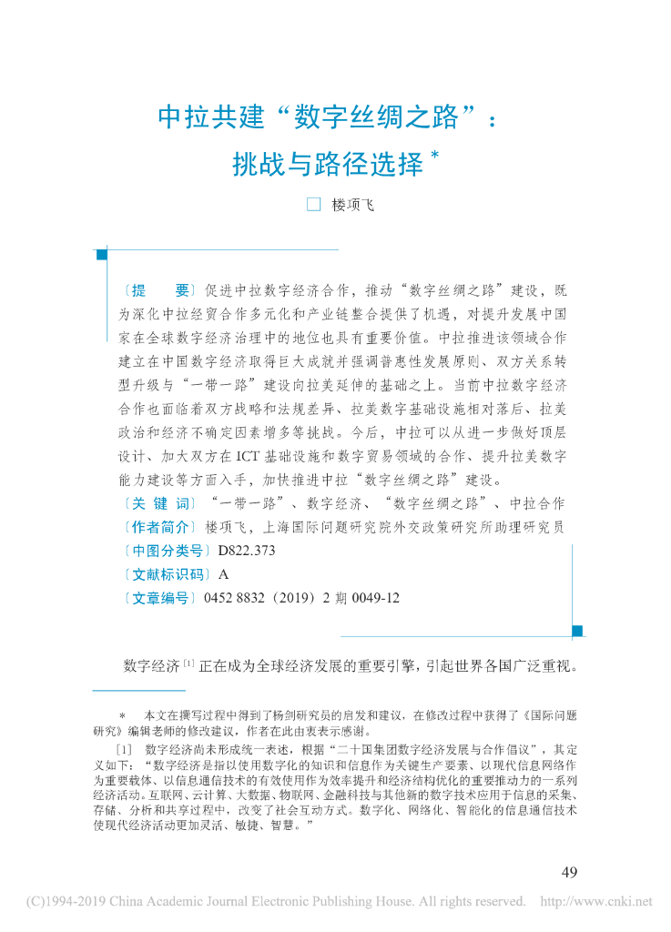 中拉共建“数字丝绸之路”：挑战与路径选择