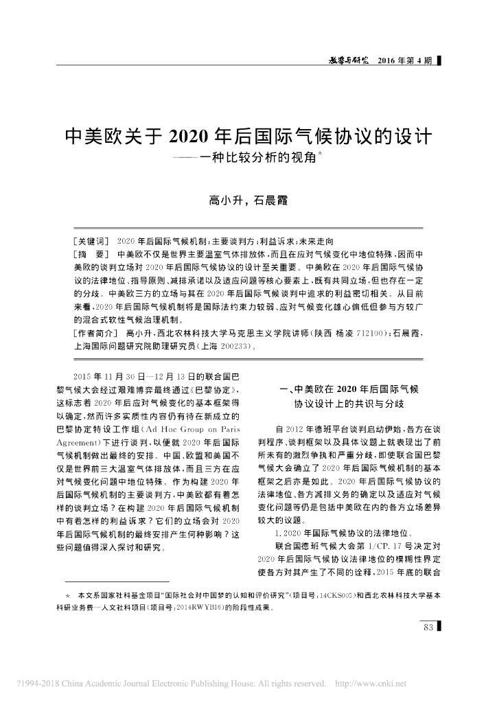 中美欧关于2020年后国际气候协议的设计———一种比较分析的视角
