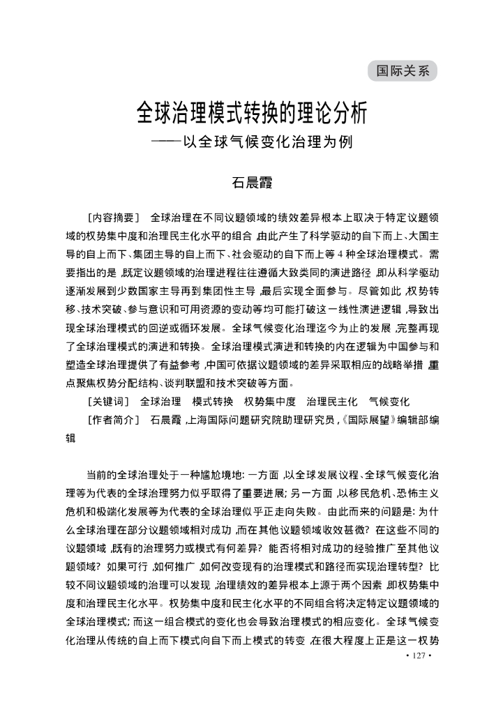 全球治理模式转换的理论分析———以全球气候变化治理为例