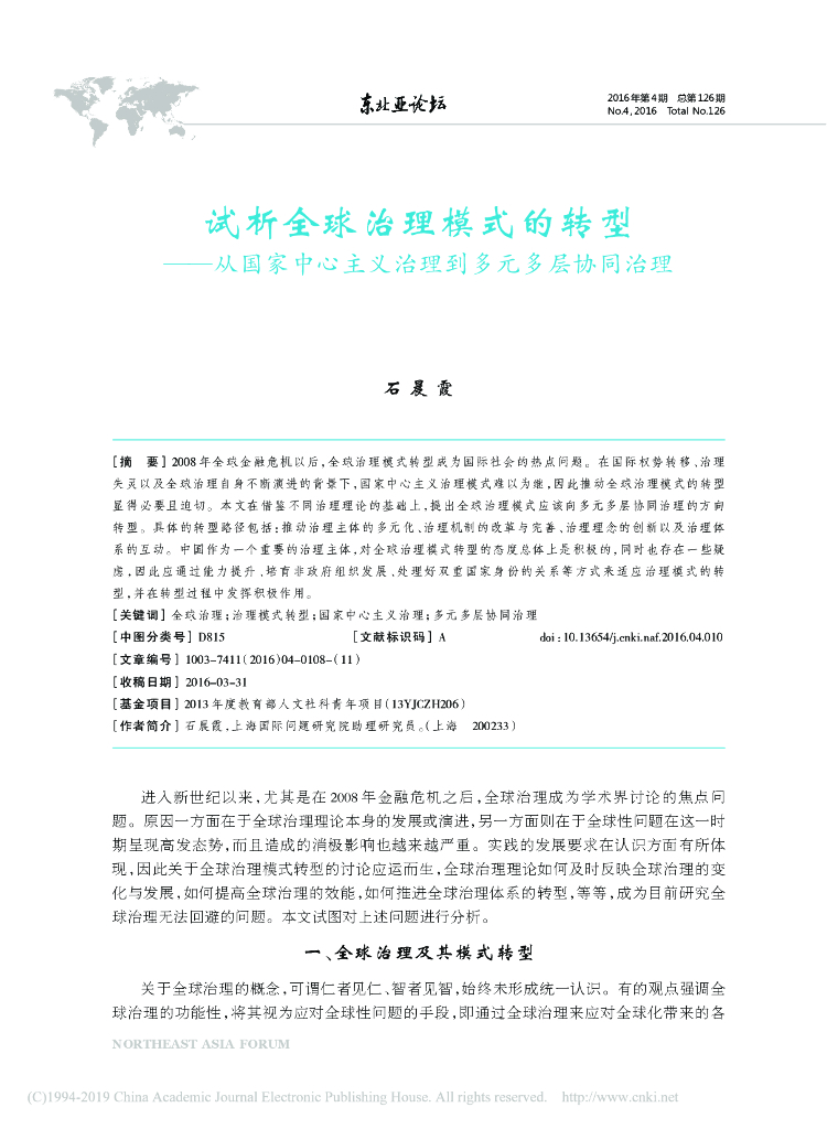 试析全球治理模式的转型 ——从国家中心主义治理到多元多层协同治理
