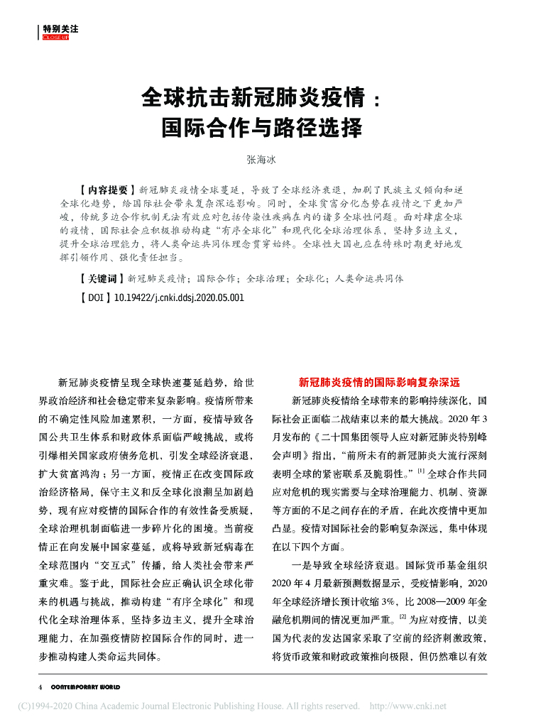 全球抗击新冠肺炎疫情：国际合作与路径选择
