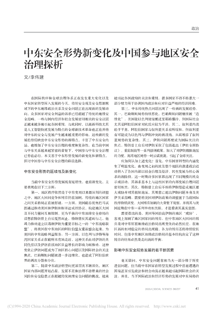 中东安全形势新变化及中国参与地区安全治理探析