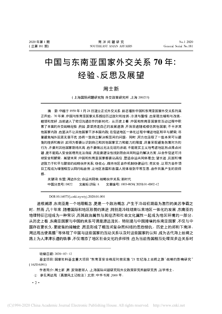 中国与东南亚国家外交关系70 年:经验、反思及展望