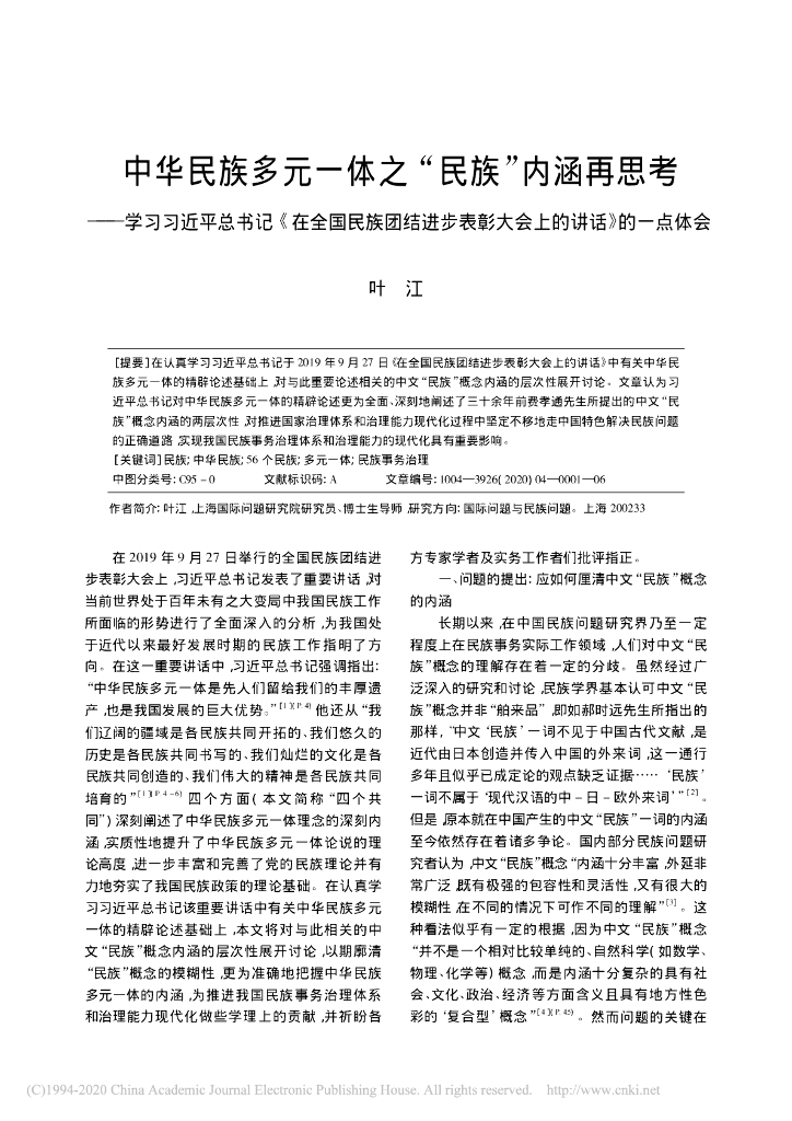 中华民族多元一体之“民族”内涵再思考 ———学习习近平总书记《在全国民族团结进步表彰大会上的讲话》的一点体会