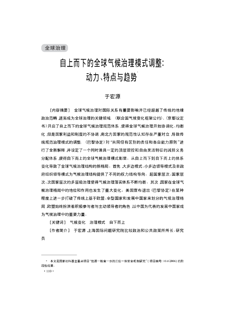 自上而下的全球气候治理模式调整:动力、特点与趋势