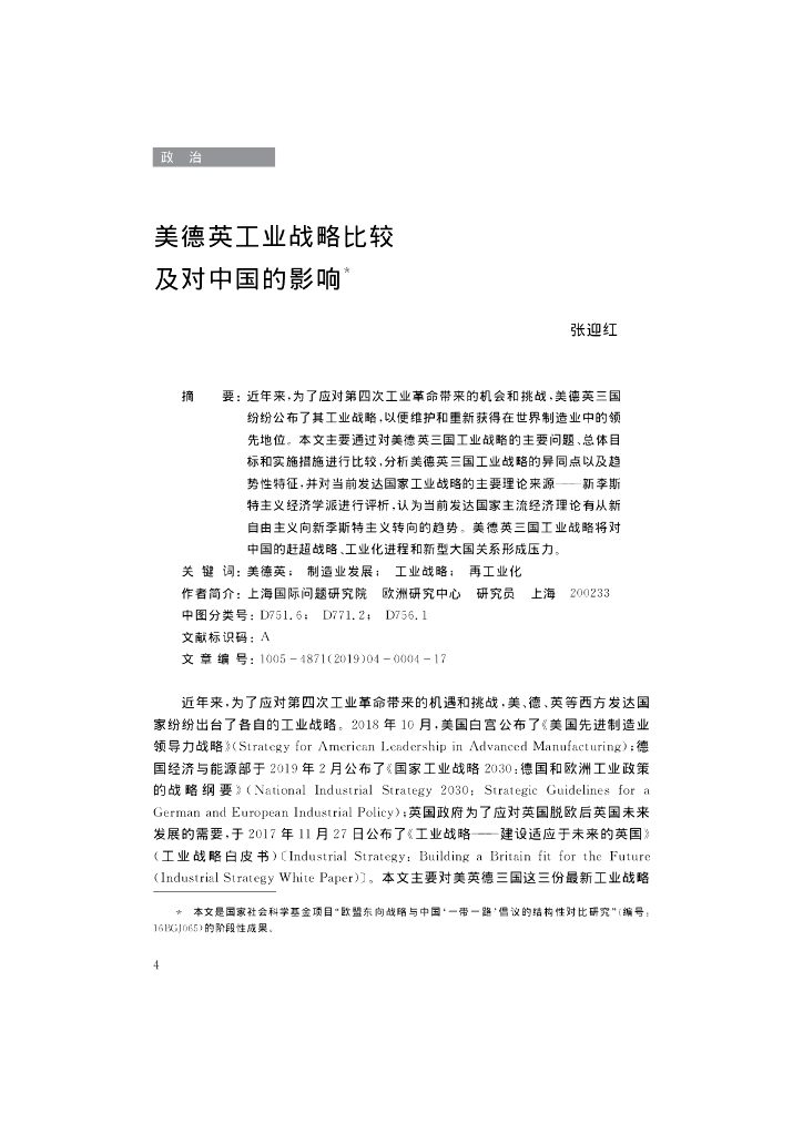 美德英工业战略比较及对中国的影响