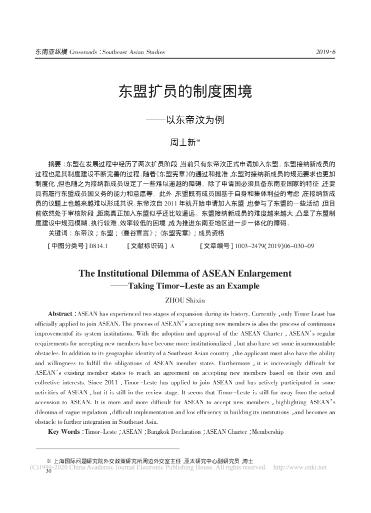 东盟扩员的制度困境 ———以东帝汶为例